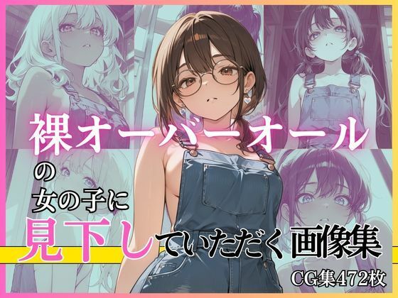 裸オーバーオールの女の子に見下していただく画像集