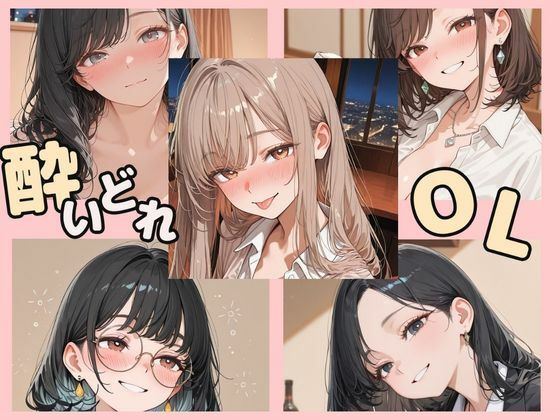 酔いどれOL