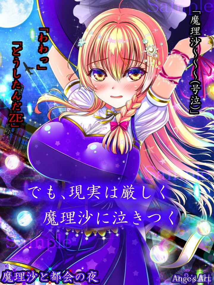 魔理沙と都会の夜A - サンプル画像 4