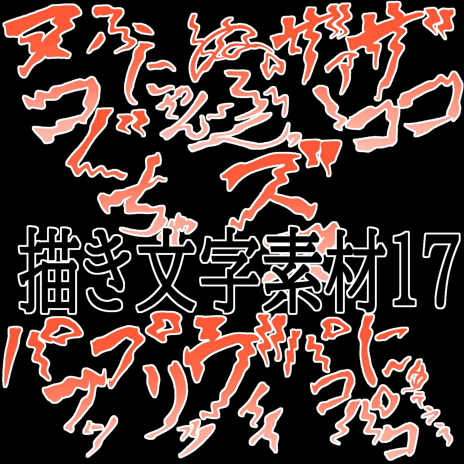 えっちな描き文字素材17 - サンプル画像 1