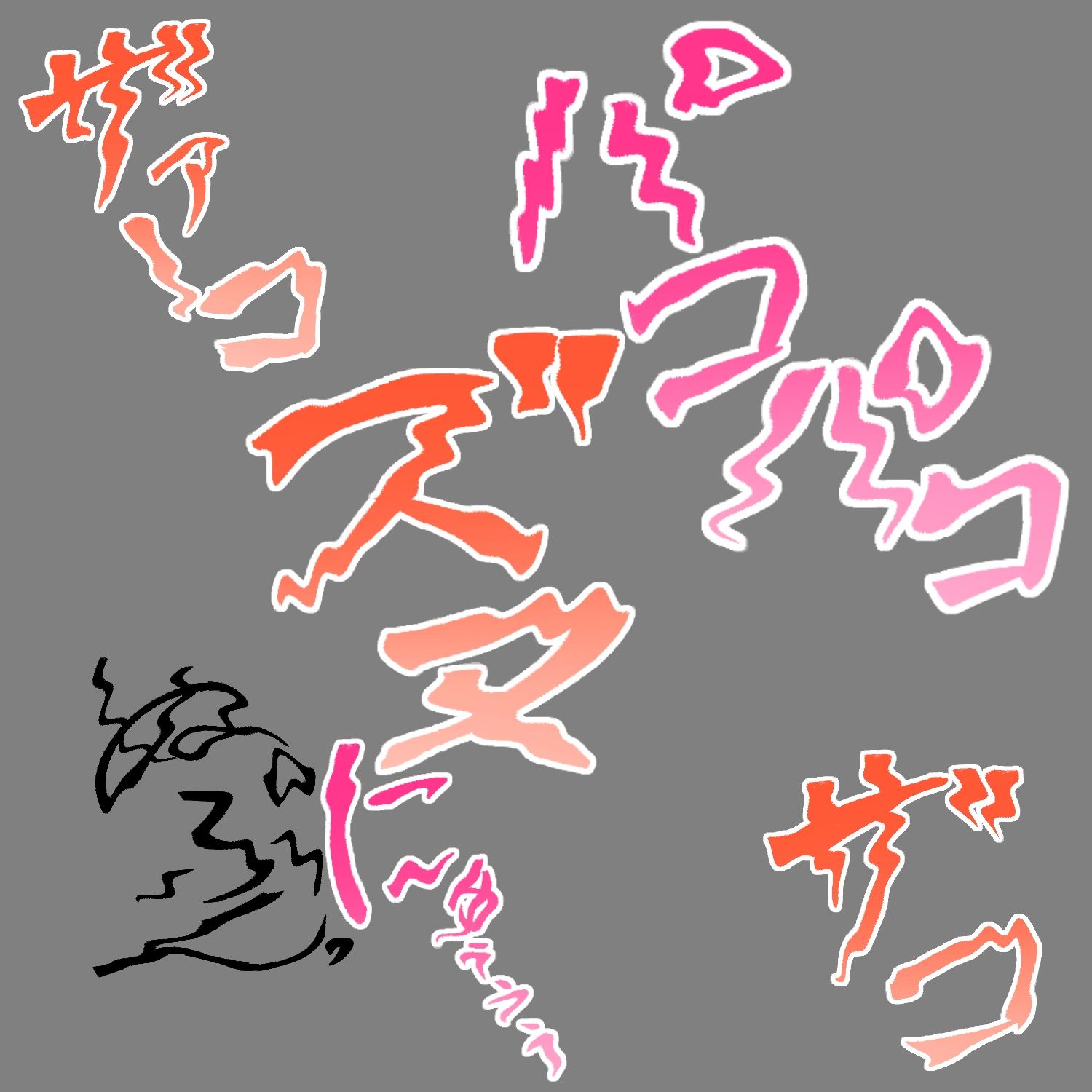 えっちな描き文字素材17 - サンプル画像 3