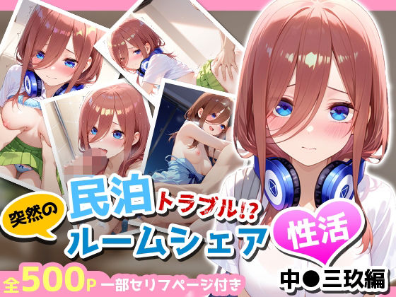 民泊トラブル！？…美少女と突然の強●ルームシェア性活 〜中●三玖編〜