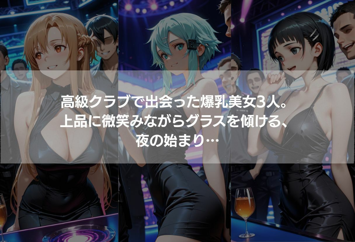 高級クラブで出会った黒ドレス爆乳美女3人 〜ネオンに浮かぶ極上ボディが精液まみれに堕ちるまで〜 - サンプル画像 1