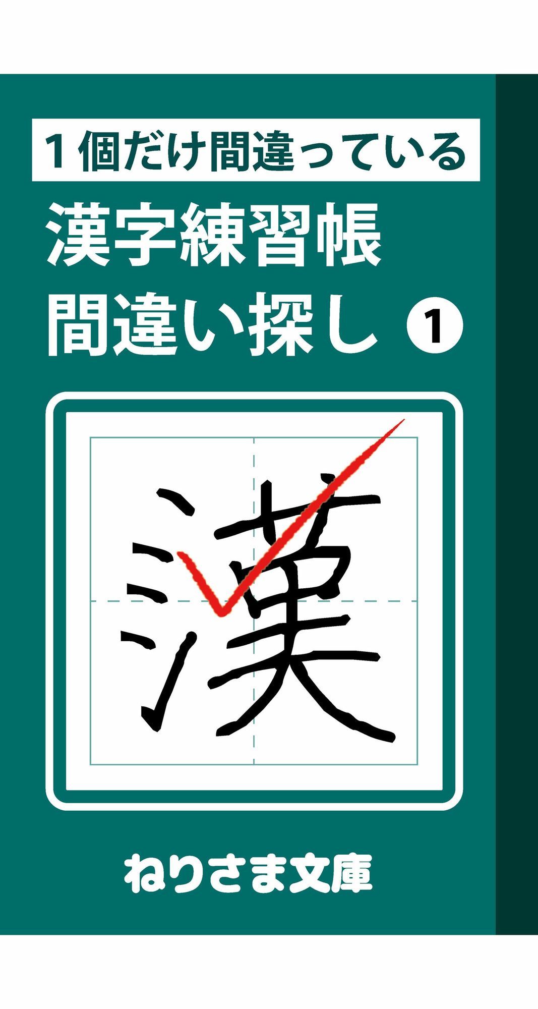 1個だけ間違っている漢字練習帳間違い探し（1） - サンプル画像 1