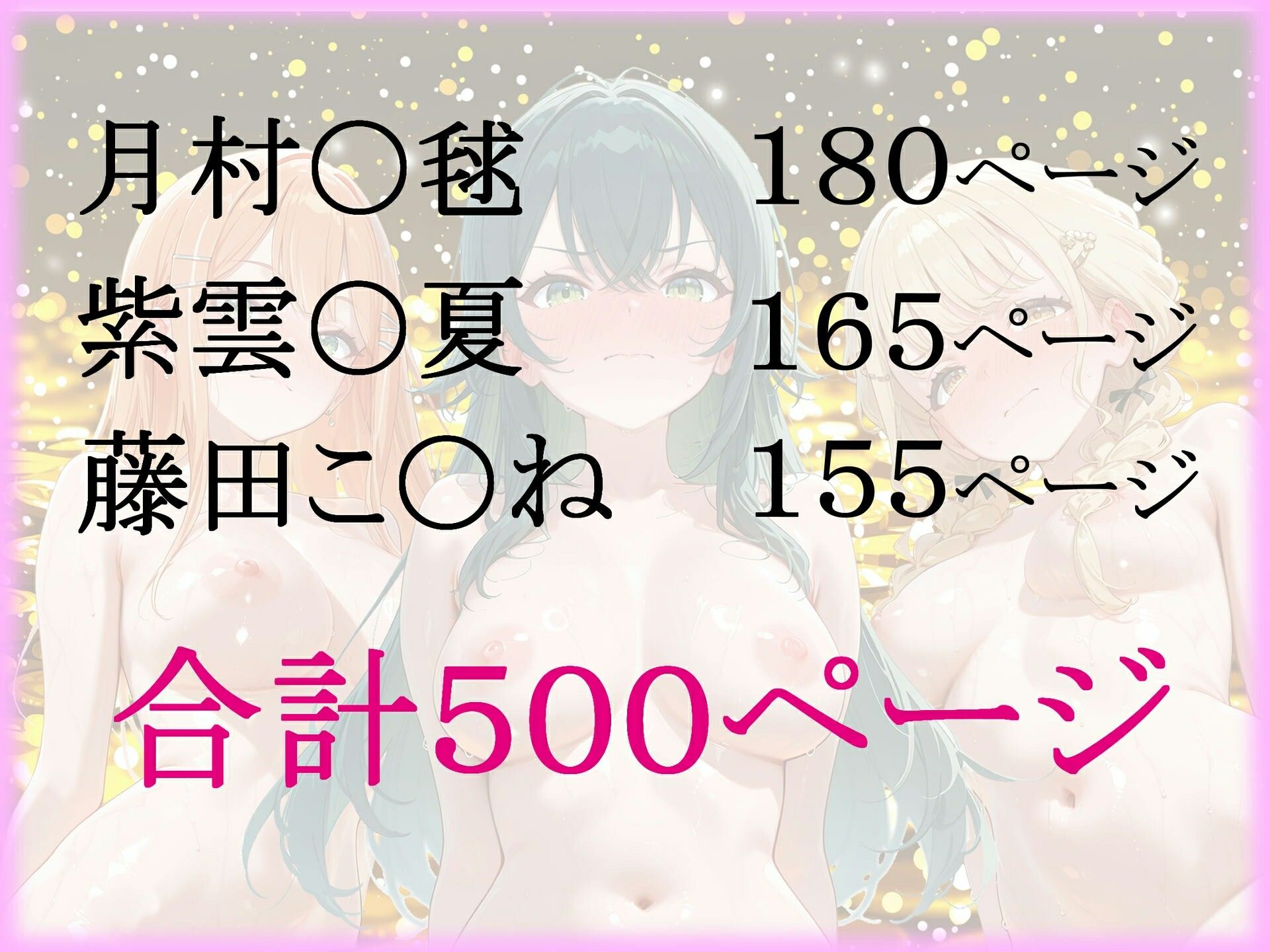 パパ活ヒロインと膣内射精えっちする話  学園ア〇ドルマスターの3人編  月村〇毬＆紫雲〇夏＆藤田こ〇ね - サンプル画像 9