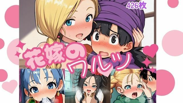 花嫁のワルツ - サンプル画像 7