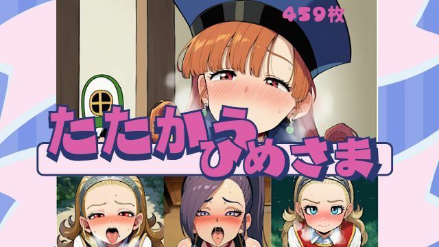 たたかうひめさま - サンプル画像 1