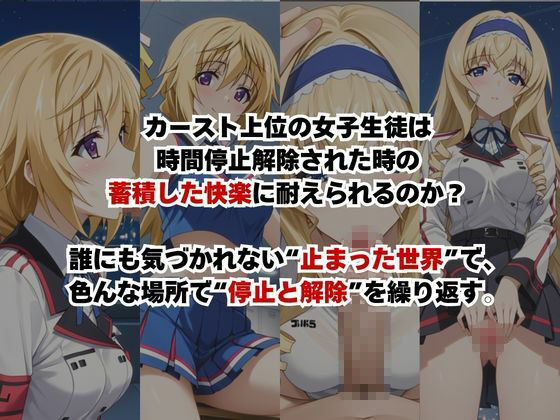 止まった世界で復讐開始。いじめっ子を好き放題できる時間停止ライフ〜シ○ルロット・デュノア＆セ○リア・オルコット編〜 - サンプル画像 2