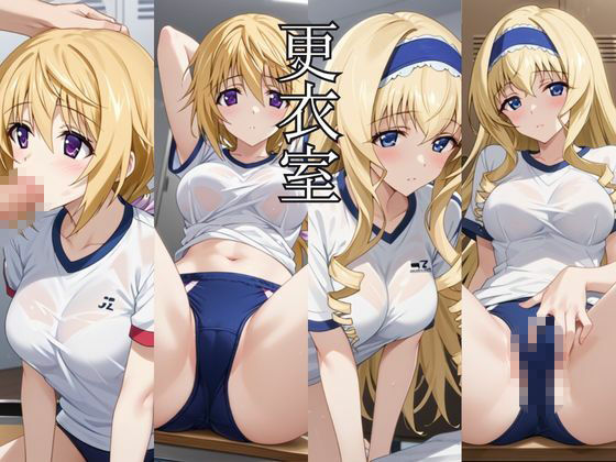 止まった世界で復讐開始。いじめっ子を好き放題できる時間停止ライフ〜シ○ルロット・デュノア＆セ○リア・オルコット編〜 - サンプル画像 5