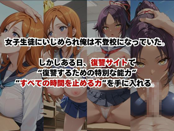止まった世界で復讐開始。いじめっ子を好き放題できる時間停止ライフ〜井○上織姫＆四○院夜一編〜 - サンプル画像 1
