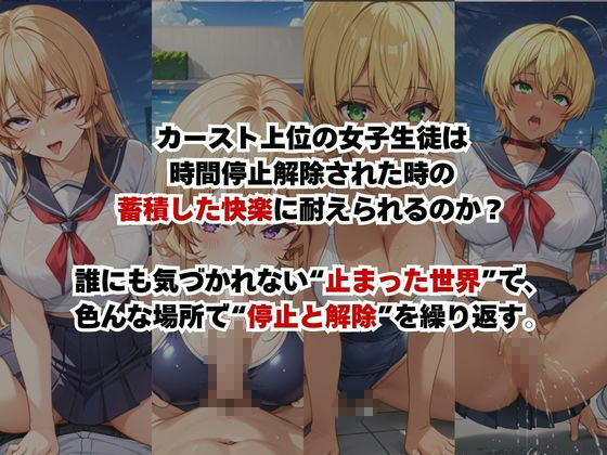 止まった世界で復讐開始。いじめっ子を好き放題できる時間停止ライフ〜薙○えりな＆水○郁魅編〜 - サンプル画像 2