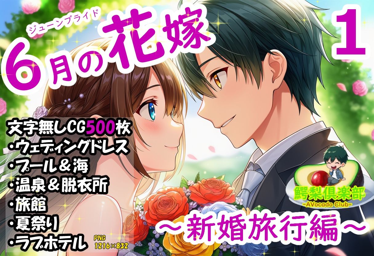 六月の花嫁（ジューンブライド）1_新婚旅行編 - サンプル画像 1