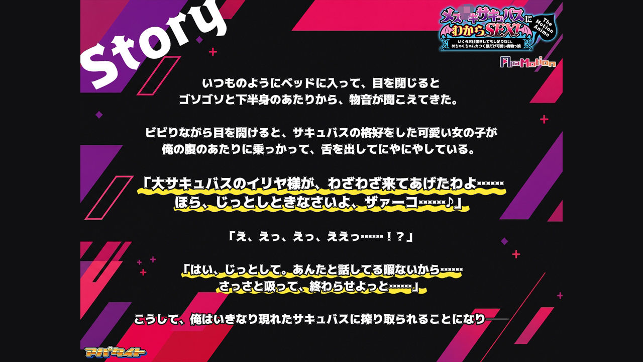 ApaMotion メス○○サキュバスにわからSEX！〜いくらお仕置きしてもし足りない、めちゃくちゃムカつく顔だけ可愛い魔物っ娘〜 The Motion Anime - サンプル画像 1