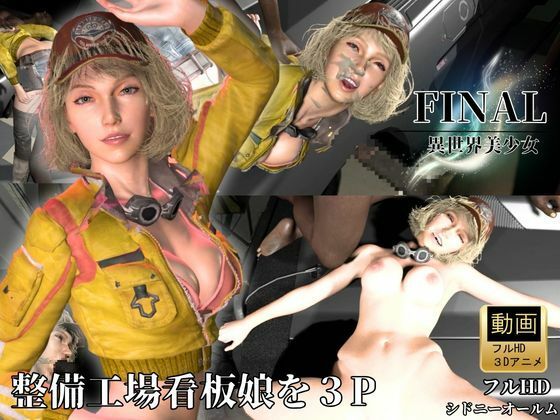 整備工場の看板娘を3Pぶっかけ工場【FFシドニー・オールム】