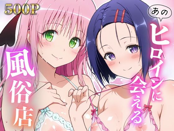 あのヒロインに会える風俗店〜ToL〇VEる編1〜