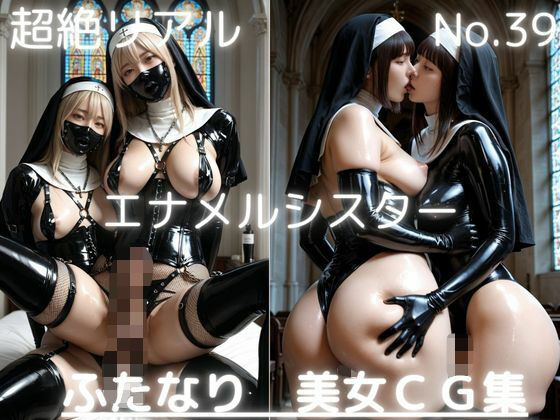 超絶リアル！！エナメルシスター！かわいいふたなりCG集 No.39【緊縛・拘束・各種ポーズ・足こき・フェラ・キス】大容量495枚  495枚