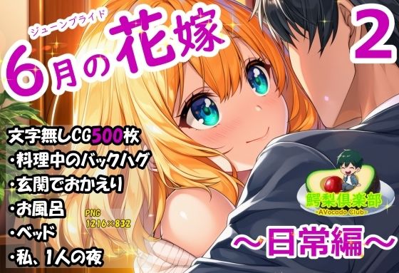六月の花嫁（ジューンブライド）2_日常編 - サンプル画像 1