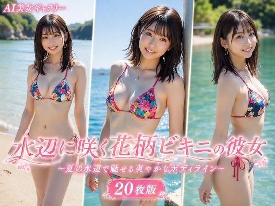 水辺に咲く花柄ビキニの彼女 20枚版