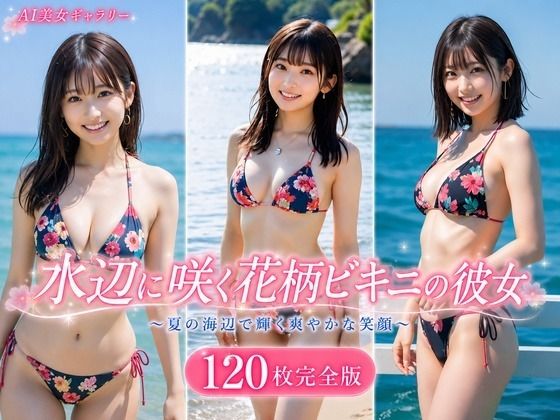 水辺に咲く花柄ビキニの彼女 120枚完全版