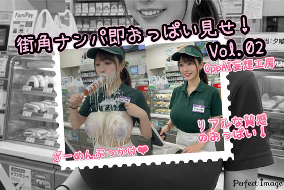 街角ナンパ即おっぱい見せ！vol.02