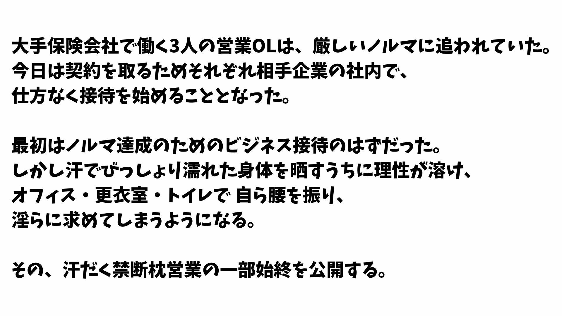 【4K高画質】保険営業OLの汗だく禁断接待〜ノルマ達成のための枕営業〜 - サンプル画像 1