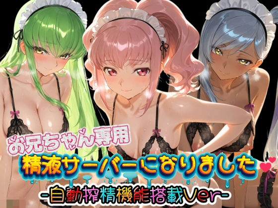 お兄ちゃん専用精液サーバーになりました（はーと） コ〇ドギアス