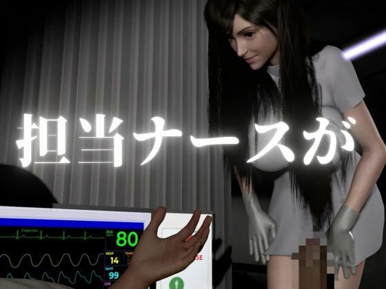 【ティファ】清楚ナースの秘密看病【裸体主観視点差分込み｜FFtifa】 - サンプル画像 1