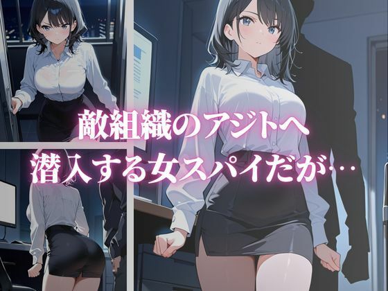 敗北した女スパイが敵組織の快楽調教に堕ちていく〜黒崎由華編〜 - サンプル画像 1
