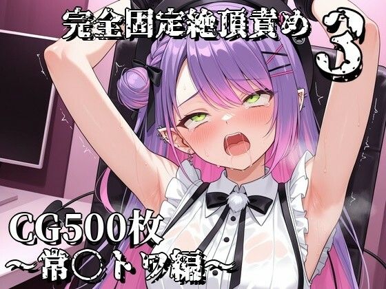 完全固定絶頂責め3〜常〇トワ編〜