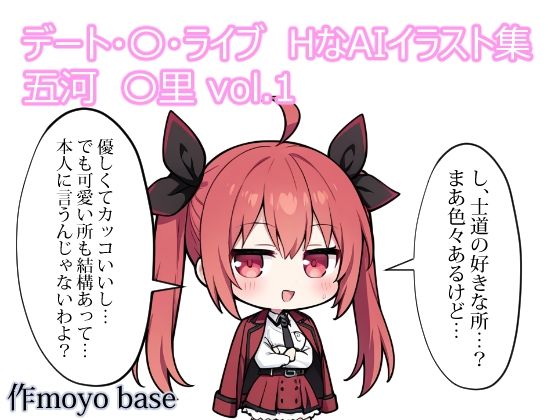 デート・〇・ライブ  HなAIイラスト集 五河〇里  vol.1
