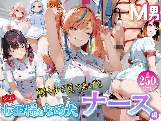 女王様と舐め犬 vol.13 ナース編