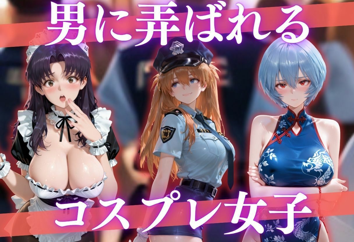 男に弄ばれる恥じらいコス女子 - サンプル画像 1