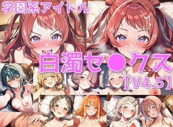 学園系アイドル 白濁セ◯クスV4.5 vol.1【陰毛あり版】