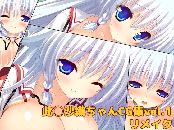 此◯沙織ちゃんCG集vol.1リメイク