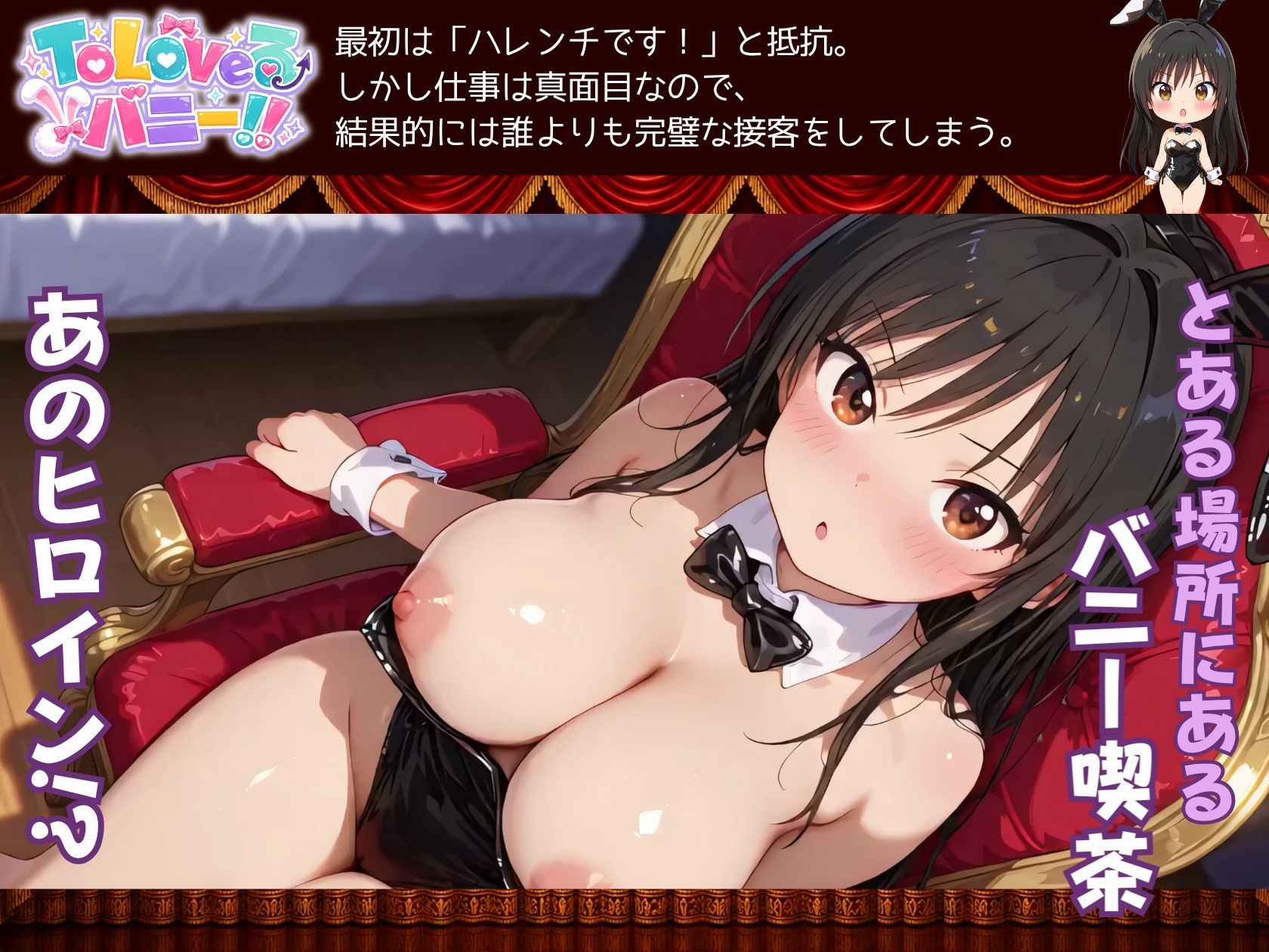 【4K60fpsフルボイス】ToLoveるバニー！〜彩南市内秘密の濃厚中出しサービス〜 - サンプル画像 1