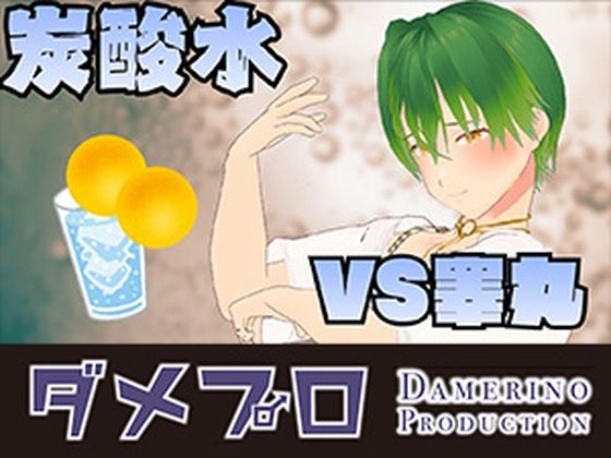 炭酸水に●睾丸●を漬けてみよう！  もんすき
