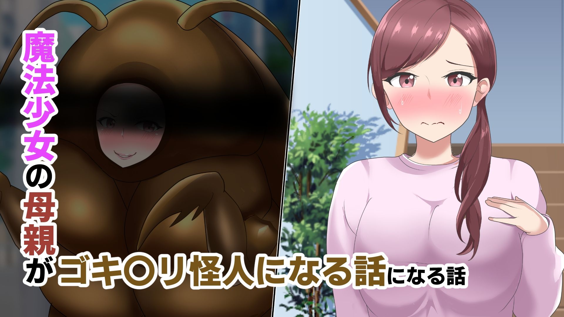 魔法少女の母親 無様怪人化→敗北 - サンプル画像 6