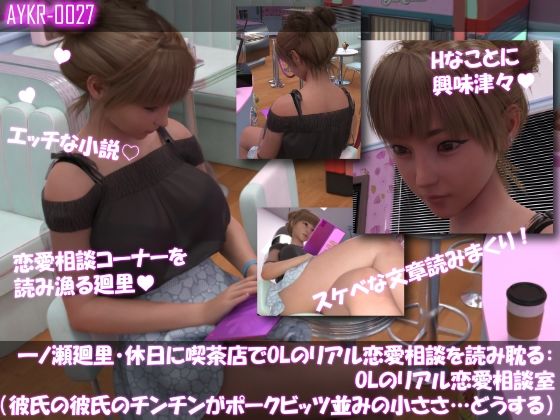 【▲500】一ノ瀬廻里・休日に喫茶店でOL雑誌のHなコーナーを読み耽る:OLリアル恋愛相談室・・女の子の本音ってこんなの！！ - サンプル画像 1