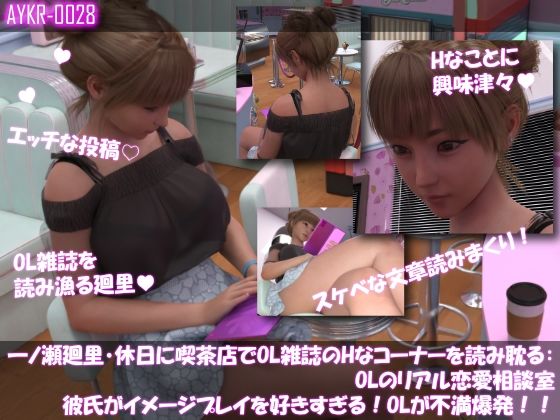 【▲500】一ノ瀬廻里・休日に喫茶店でOL雑誌のHなコーナーを読み耽る:OLリアル恋愛相談室・・女の子の本音ってこんなの！！ - サンプル画像 2