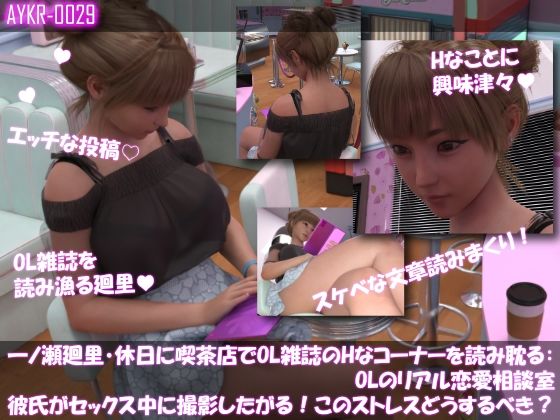 【▲500】一ノ瀬廻里・休日に喫茶店でOL雑誌のHなコーナーを読み耽る:OLリアル恋愛相談室・・女の子の本音ってこんなの！！ - サンプル画像 3
