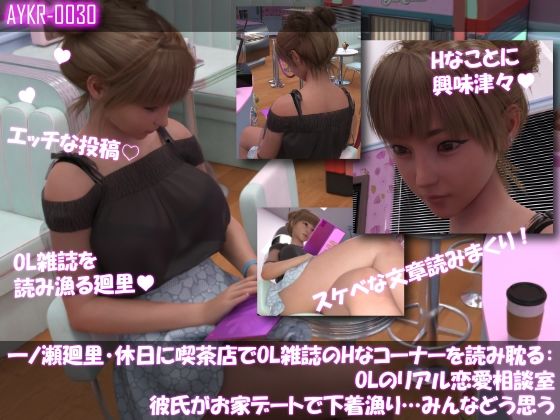 【▲500】一ノ瀬廻里・休日に喫茶店でOL雑誌のHなコーナーを読み耽る:OLリアル恋愛相談室・・女の子の本音ってこんなの！！ - サンプル画像 4