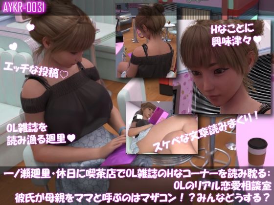【▲500】一ノ瀬廻里・休日に喫茶店でOL雑誌のHなコーナーを読み耽る:OLリアル恋愛相談室・・女の子の本音ってこんなの！！ - サンプル画像 5