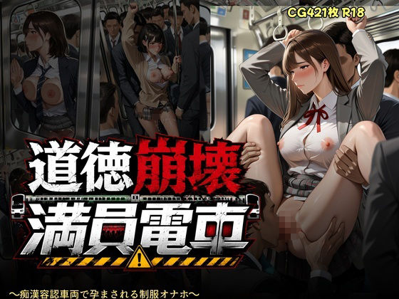 道徳崩壊満員電車 〜痴●容認車両で孕まされる制服オナホたち〜 - サンプル画像 9