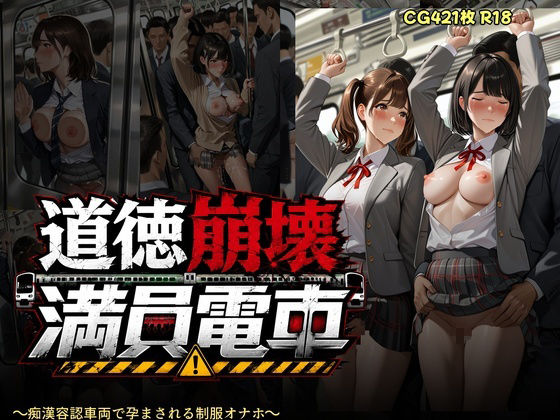 道徳崩壊満員電車 〜痴●容認車両で孕まされる制服オナホたち〜 - サンプル画像 10