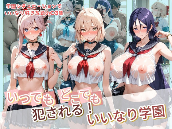 いつでもどこでも犯●れる！？いいなり学園 F〇te 2