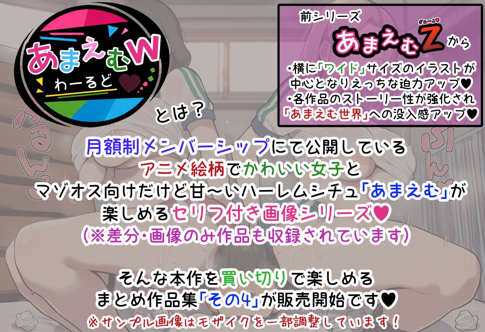 あまえむW（わーるど）その4【ドM男性大好き女子がいっぱいな世界のセリフ付きCG集】 - サンプル画像 1