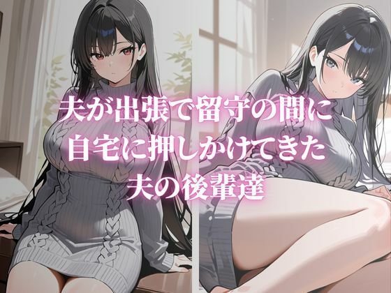 近所で噂の巨乳人妻が夫の後輩に寝取られ堕ちていく〜内山美希編〜 - サンプル画像 1