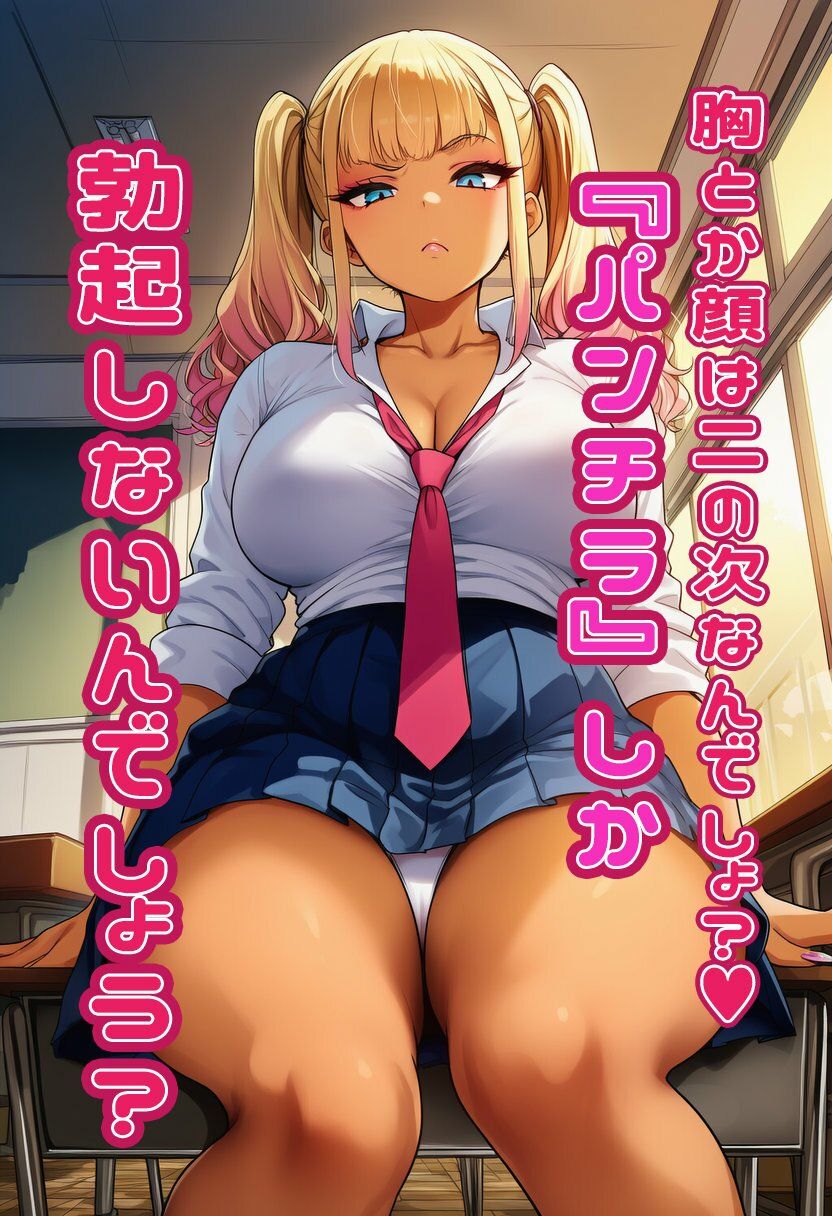 【挑発パンチラ】同級生の金髪ギャルJ〇にパンチラ盗撮バレちゃいました・・・ - サンプル画像 1