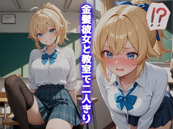金髪彼女と教室で濃厚H 〜銀髪っ子に目撃され口封じ睡眠姦〜 - サンプル画像 2