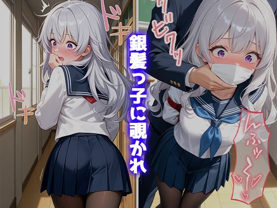 金髪彼女と教室で濃厚H 〜銀髪っ子に目撃され口封じ睡眠姦〜 - サンプル画像 5